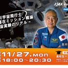 古川宇宙飛行士ISS長期滞在ミッション概論、11/27オンライン 画像
