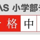 【中学受験2024】首都圏入試最新動向、動画公開…TOMAS 画像