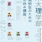【冬休み2023】東大理学部「高校生のための講座」12/26-27 画像