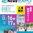 東京書籍×咲洲プレ万博、小中学生向け「NewE EXPO」 画像