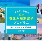 【春休み2024】スマ留、中高生短期留学プログラム 画像