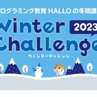 【冬休み2023】プログラミング冬期講習…HALLO