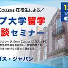トップ大学留学体験談セミナー12/26、アゴス・ジャパン 画像