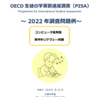 【PISA2022】OECD1位の「数学的リテラシー」日本の正答率67.5％の問題