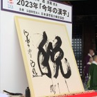 今年の漢字、2023年は「税」 画像