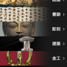 4つの博物館の国宝を鑑賞、東京国立博物館のiPhoneアプリ 画像