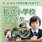 【小学校受験】私立小学校フェスタ3月…二子玉川・有楽町・武蔵小杉