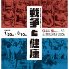 埼玉ピースミュージアム、テーマ展「戦争と健康」1-3月 画像