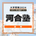 【共通テスト2024】（1日目1/13）河合塾 Kei-Netが分析スタート、地理歴史・公民から 画像