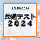 【共通テスト2024】国語の分析…東進・河合塾・データネット・代ゼミ速報まとめ 画像