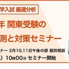 【中学受験2025】関東傾向予測と対策セミナー、2/10オンライン 画像