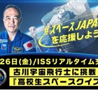 古川宇宙飛行士とリアルタイム交信「高校生クイズ」1/26 画像