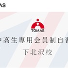 東大生に質問できる会員制自習室、1週間無料体験キャンペーン…TOMAS 画像