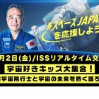 小中学生×古川宇宙飛行士「宇宙の未来を語ろう」生中継2/2 画像