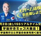 小中学生×古川宇宙飛行士「宇宙の未来を語ろう」生中継2/2
