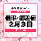 【中学受験2024】人気難関校倍率情報（2/3版）4模試偏差値情報