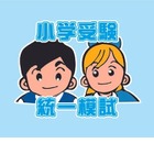 【小学校受験2025】新年長対象「統一模試」3/17、20