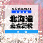 【高校受験2024】北海道公立高入試＜社会＞講評…昨年と同程度 画像