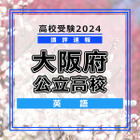 【高校受験2024】大阪府公立高入試＜英語＞講評…やや難化