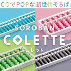 朝日プリント社、カラフルそろばん「COLETTE」発売 画像