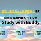 【大学受験】オンライン塾「Study with Buddy」リニューアル 画像