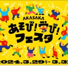 TBS「AKASAKAあそび！学び！フェスタ」3/29-31 画像