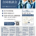【中学受験】【高校受験】30校参加「東京私立中高第11支部合同相談会」5/26 画像