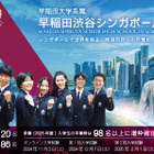 【高校受験2025】早稲田渋谷シンガポール校、国内居住・就労でも受験可に