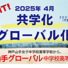 【中学受験2025】【高校受験2025】神戸山手女子「共学化＆グローバル化」へ、校名変更