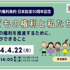 子どもの権利条約、日本批准30周年記念イベント4/22