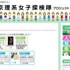 女子中高生対象「東京理系女子探検隊プロジェクト」9月参加者募集 画像