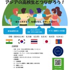 アジアの高校生とつながる国際プログラム…参加者募集 画像