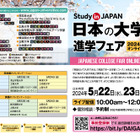 日本の国際派14大学、オンライン進学フェア5/22-24 画像