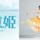 【夏休み2024】子供のためのバレエ劇場「人魚姫」