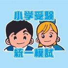 【小学校受験2025】年長対象「志望校別オープン模試」6/16