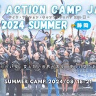 【夏休み2024】テイク・アクション・キャンプ、スカラシップ生募集