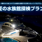【夏休み2024】鴨川シーワールド「夏の水族館探検プラン」