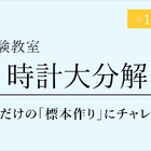 栄光ゼミナール「時計大分解、自分だけの標本作り」6-7月