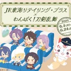 JR東海と「わんぱく！刀剣乱舞」コラボ…駅弁やグッズ販売