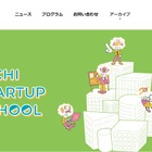 愛知県の起業家育成「AICHI STARTUP SCHOOL」小中高生募集