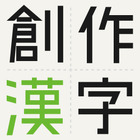 100年後まで残る「一字」創作漢字コンテスト、募集9/6まで