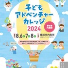【夏休み2024】横浜市「子どもアドベンチャーカレッジ2024」8/6-8 画像