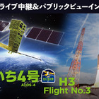 「だいち4号」搭載H3ロケット3号機打上げ、6/30ライブ中継 画像