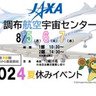 【夏休み2024】JAXA調布航空宇宙センター、特別企画8/5-7
