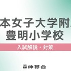 【小学校受験】名門私立「入試対策説明会」JWU小幼を解説…伸芽会
