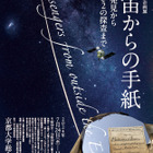 京大博物館「宇宙からの手紙」7-11月…地球外物質を展示