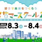 【夏休み2024】小学生対象、日テレ「汐留サマースクール」8/3-4
