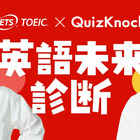 QuizKnock×TOEIC「英語未来診断」公開 画像