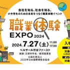 【夏休み2024】小学生向け「職業体験EXPO」カンロも出展