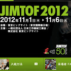 工作機械見本市「JIMTOF2012」、学生向けのセミナーやワークショップも開催 画像
